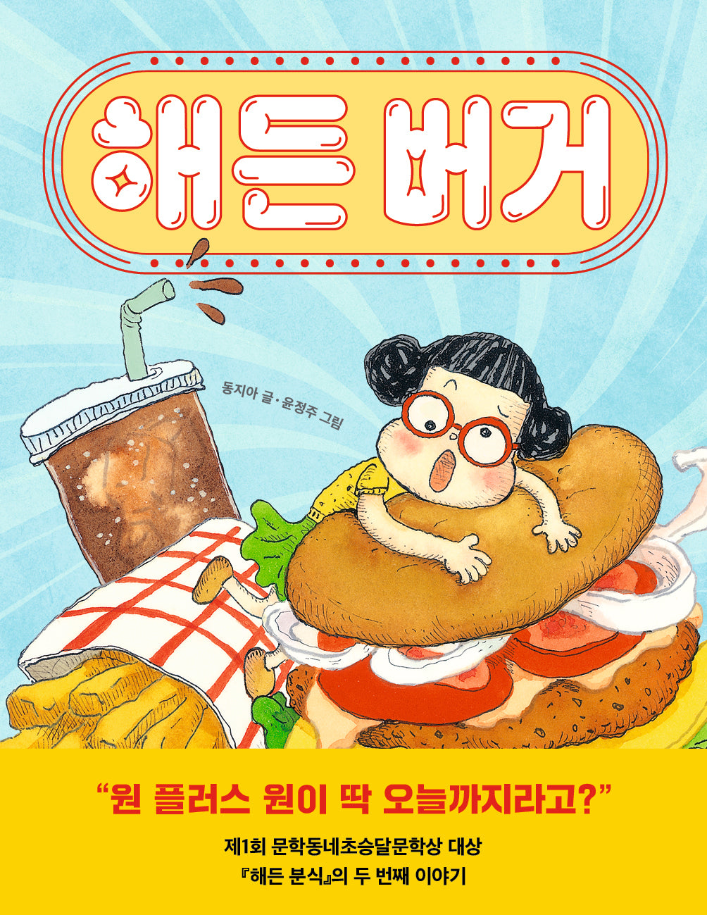 해든 버거(초승달문고 59)