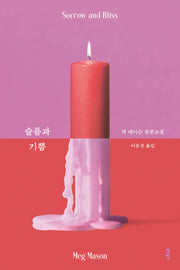 슬픔과 기쁨
