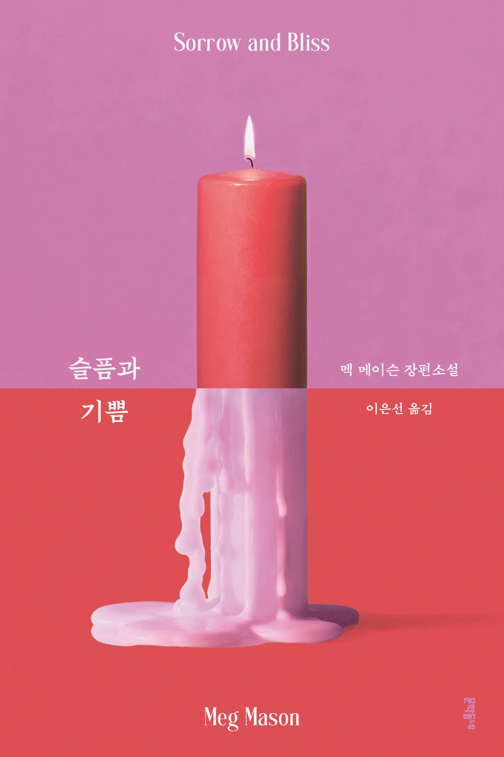 슬픔과 기쁨