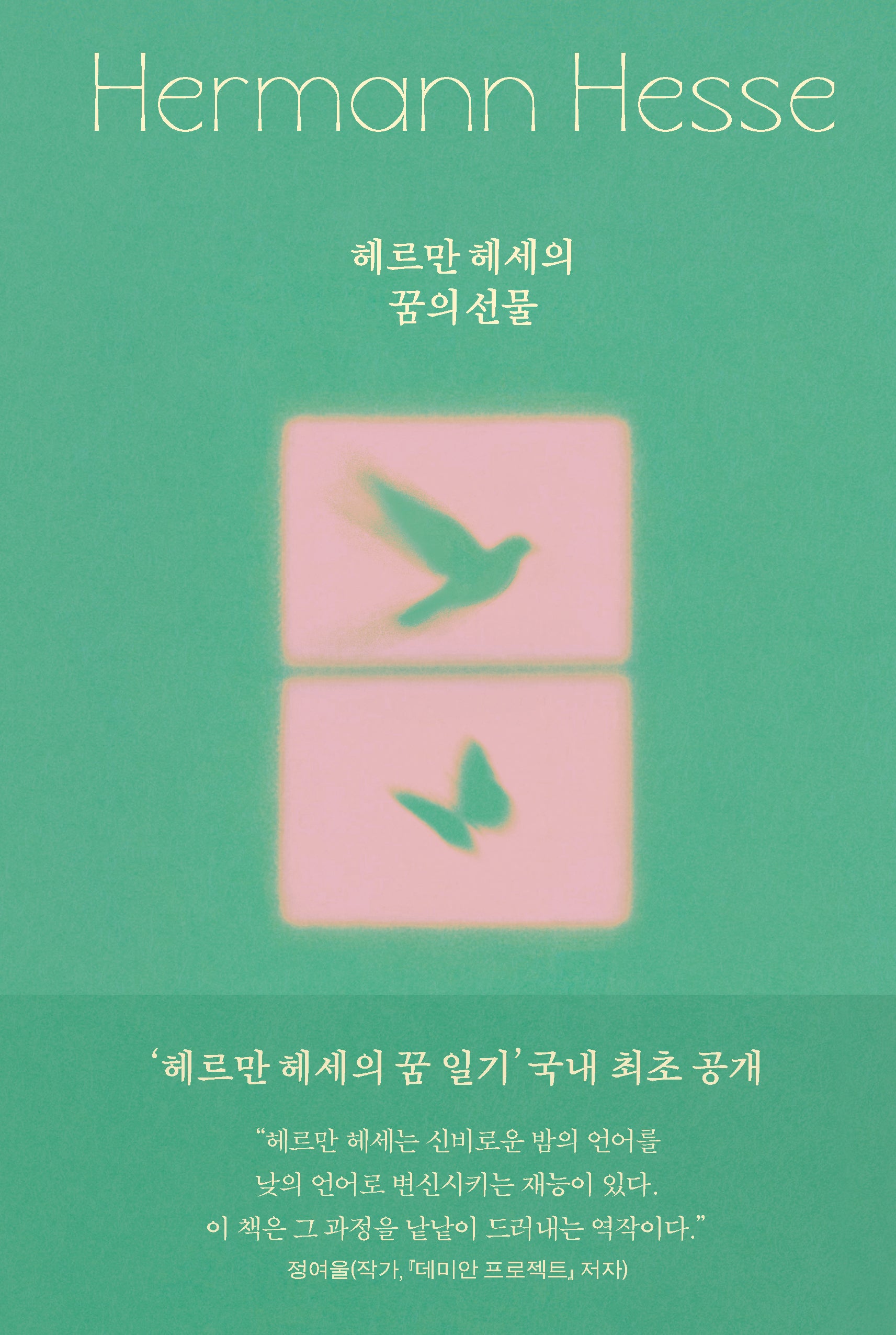 헤르만 헤세의 꿈의 선물
