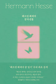 헤르만 헤세의 꿈의 선물