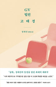 GV 빌런 고태경(개정판)(양장본 Hardcover)