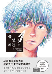 볼 앤 체인 1