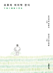오후의 마지막 잔디