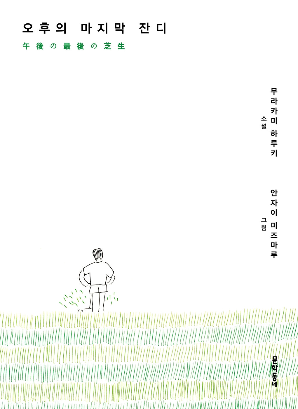 오후의 마지막 잔디