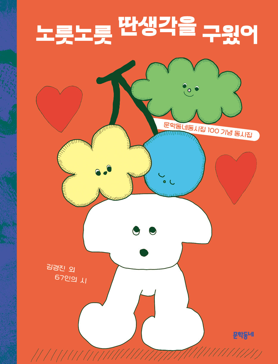 노릇노릇 딴생각을 구웠어(문학동네동시집 100 기념 동시집)(문학동네동시집 100)