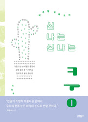 신 나는 신나는 쿵(문학동네동시집 101)(양장본 Hardcover)