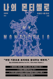 나의 몬티셀로