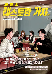패밀리 레스토랑 가자(하)(완결)
