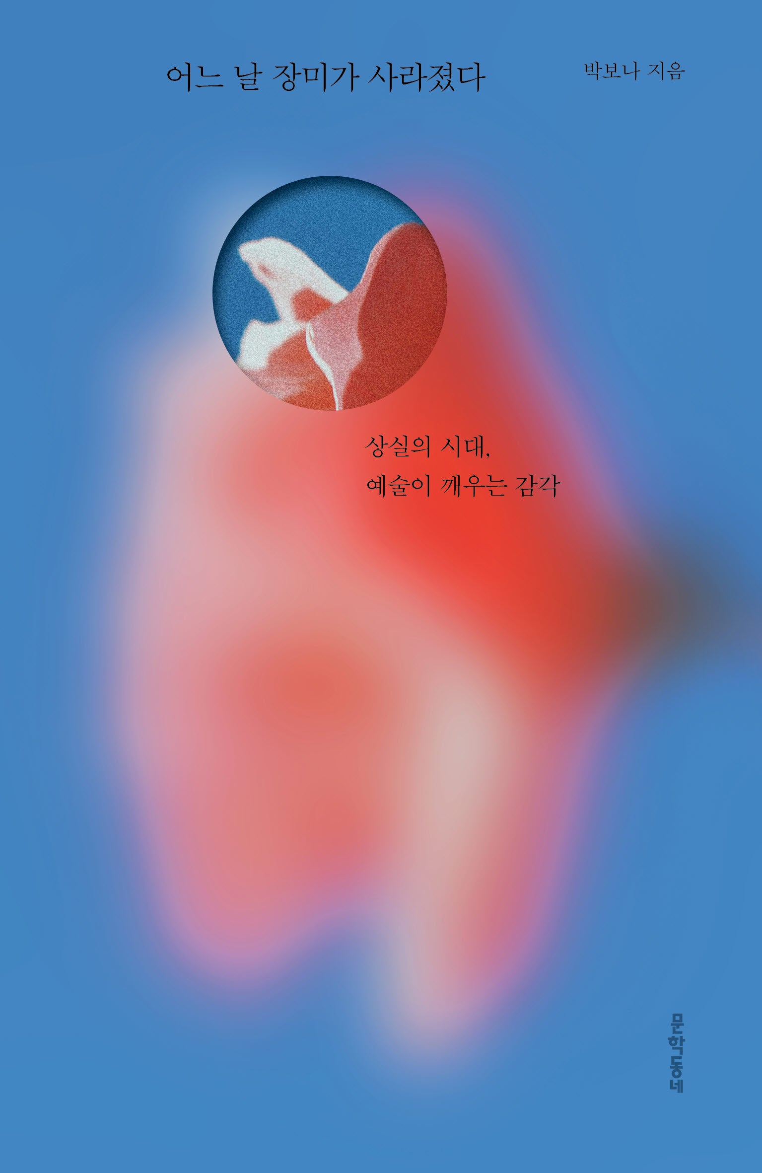 어느 날 장미가 사라졌다