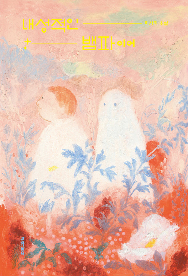 내성적인 뱀파이어(문학동네청소년 80)