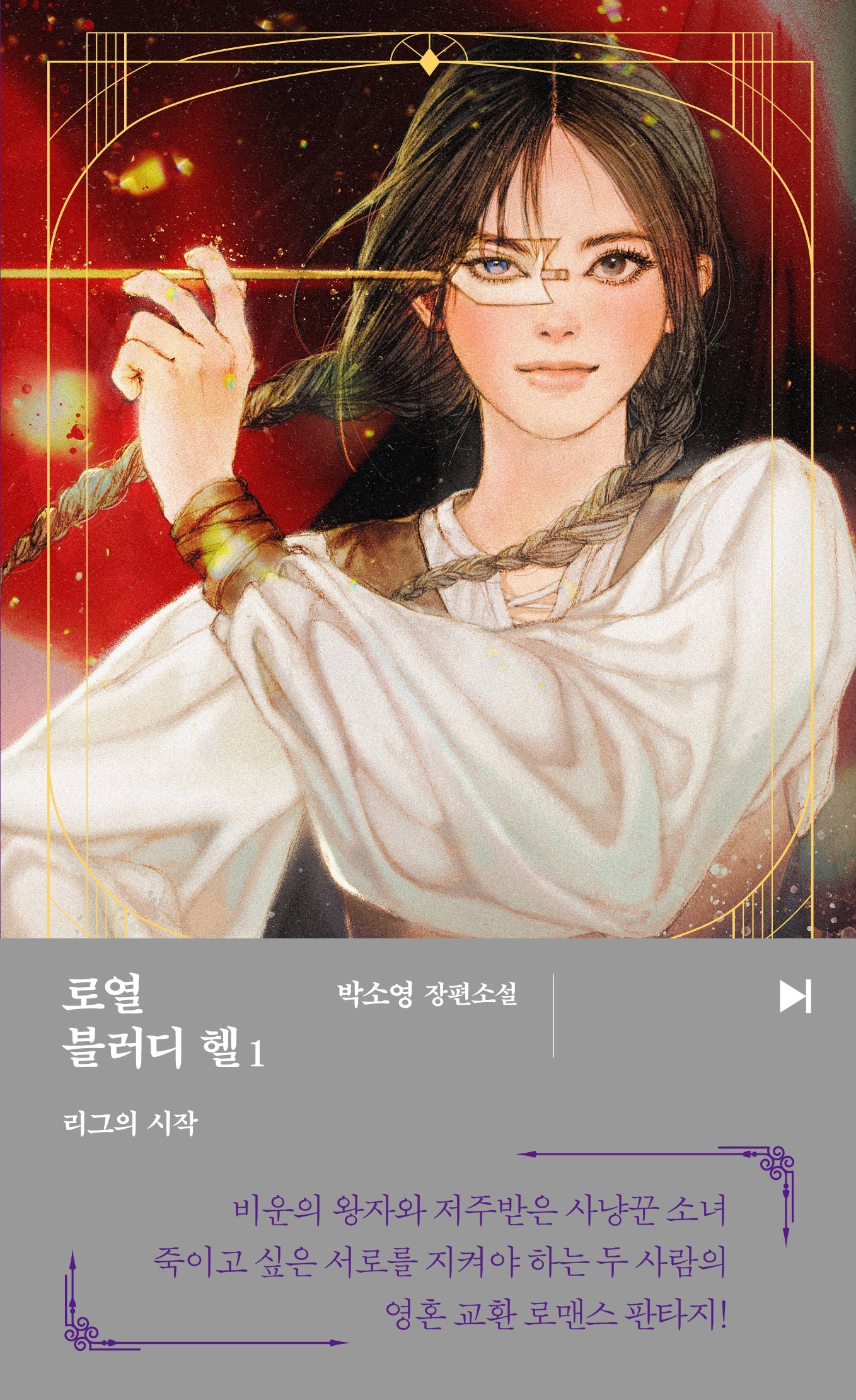 로열 블러디 헬 1: 리그의 시작