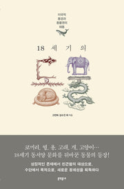 18세기의 동물(양장본 Hardcover)