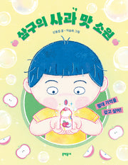 삼구의 사과 맛 소원(초승달문고 60)