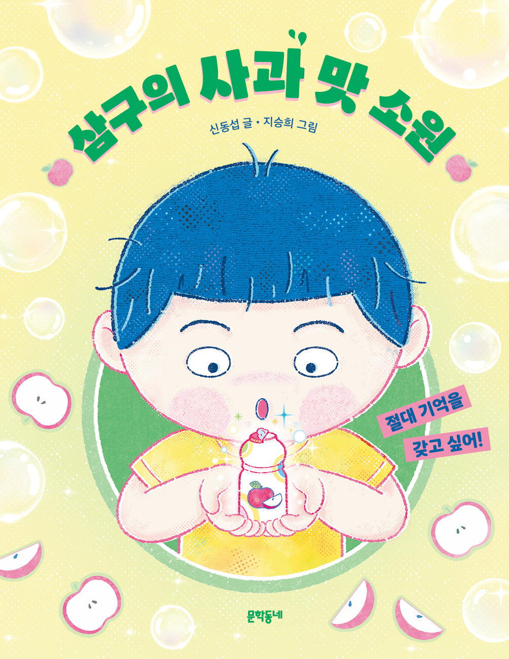 삼구의 사과 맛 소원(초승달문고 60)