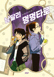 남달리 멍멍타로(보름달문고 106)