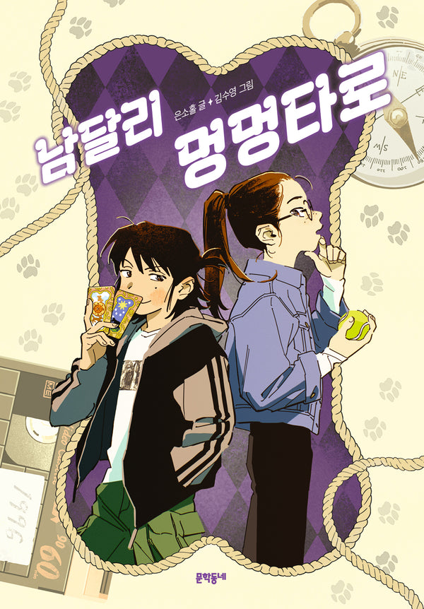 남달리 멍멍타로(보름달문고 106)