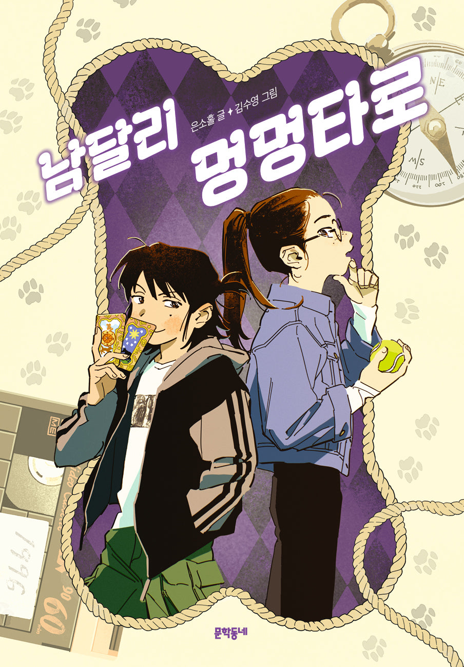 남달리 멍멍타로(보름달문고 106)