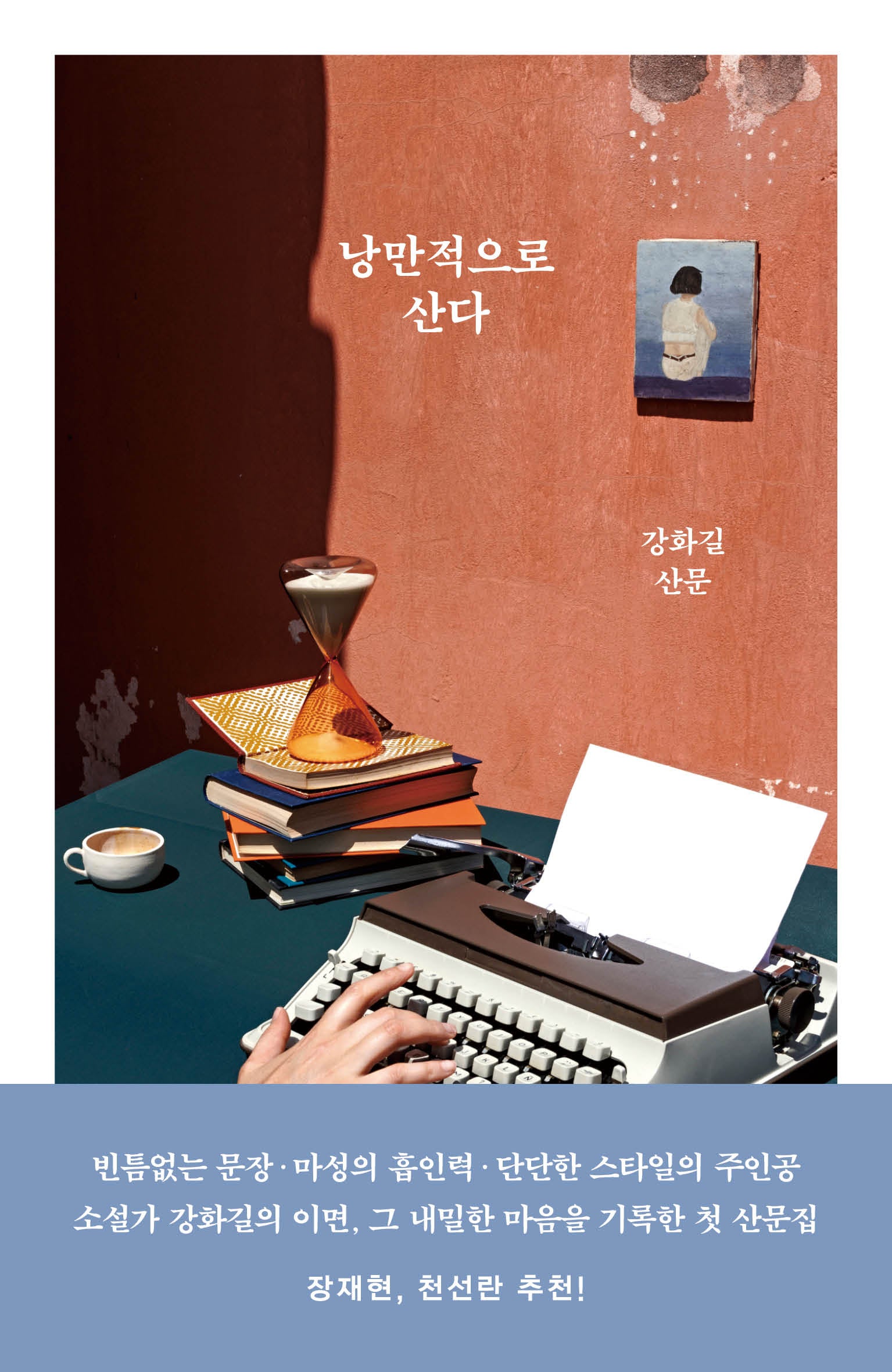 낭만적으로 산다