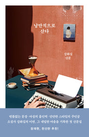 낭만적으로 산다