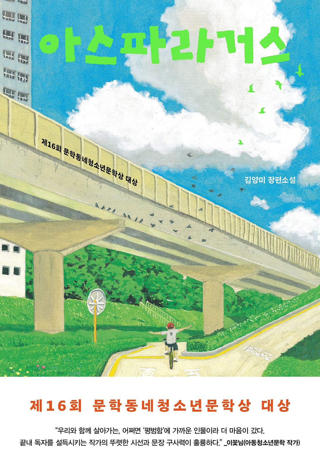 아스파라거스(문학동네청소년소설 81)