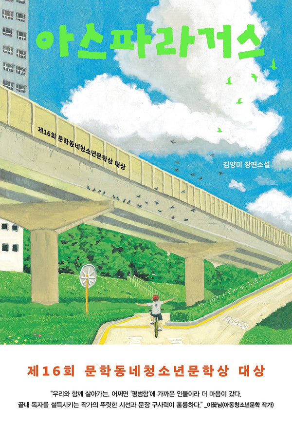 아스파라거스(문학동네청소년소설 81)