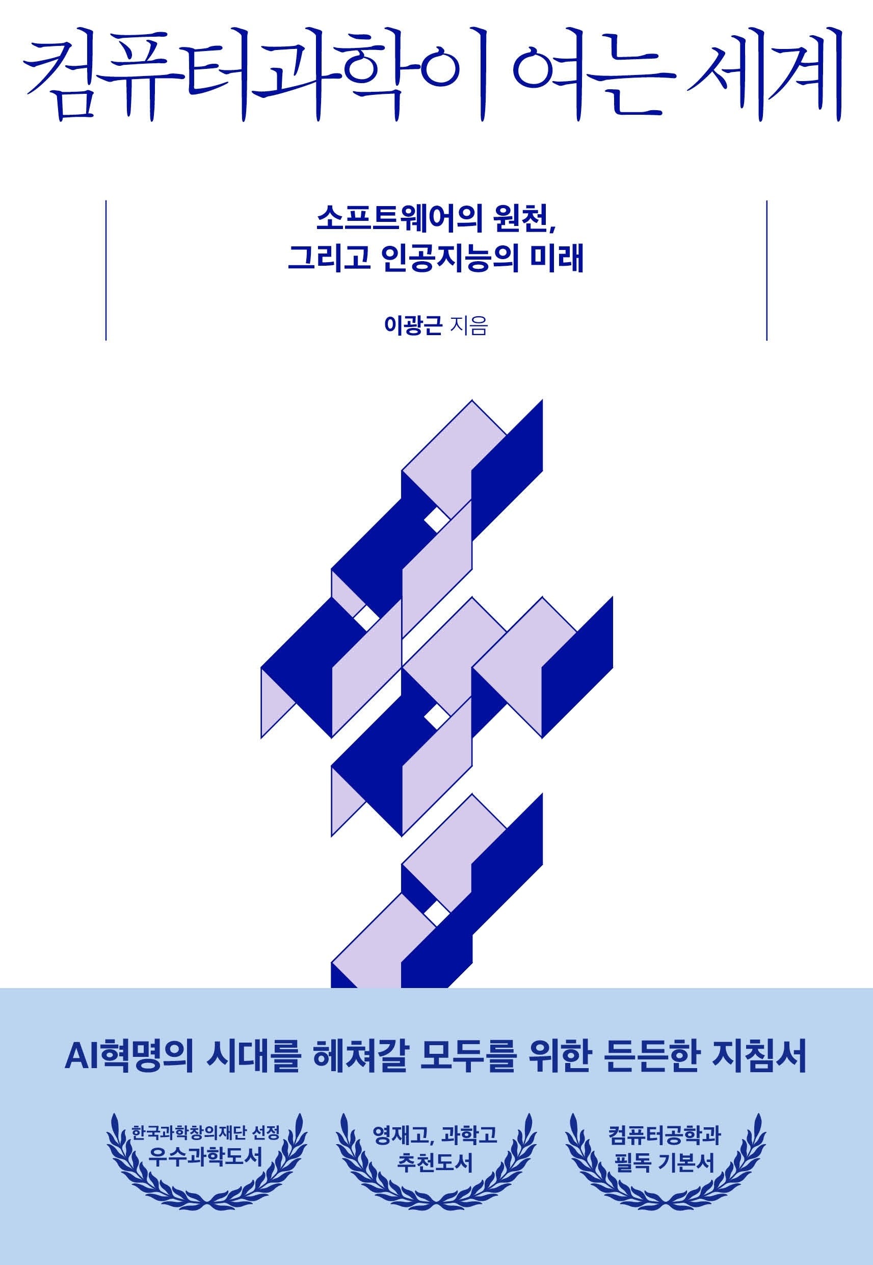 컴퓨터과학이 여는 세계