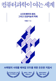 컴퓨터과학이 여는 세계
