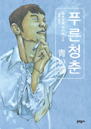 푸른 청춘(개정판)
