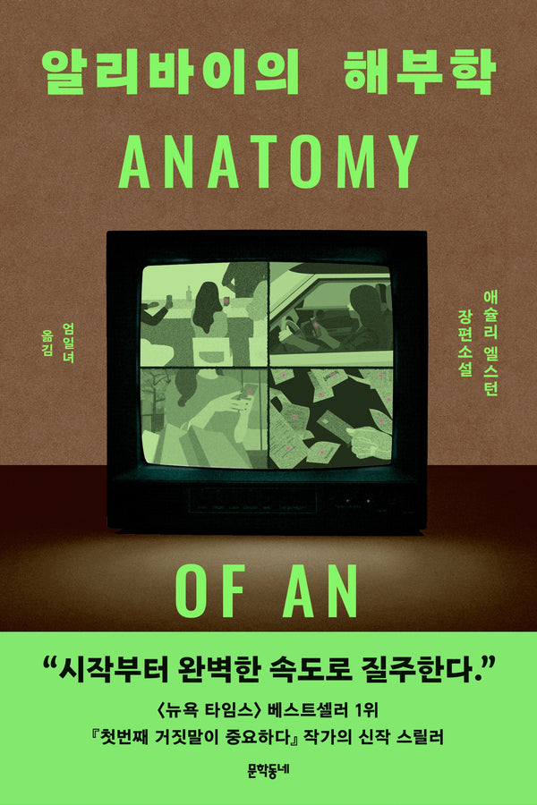 알리바이의 해부학