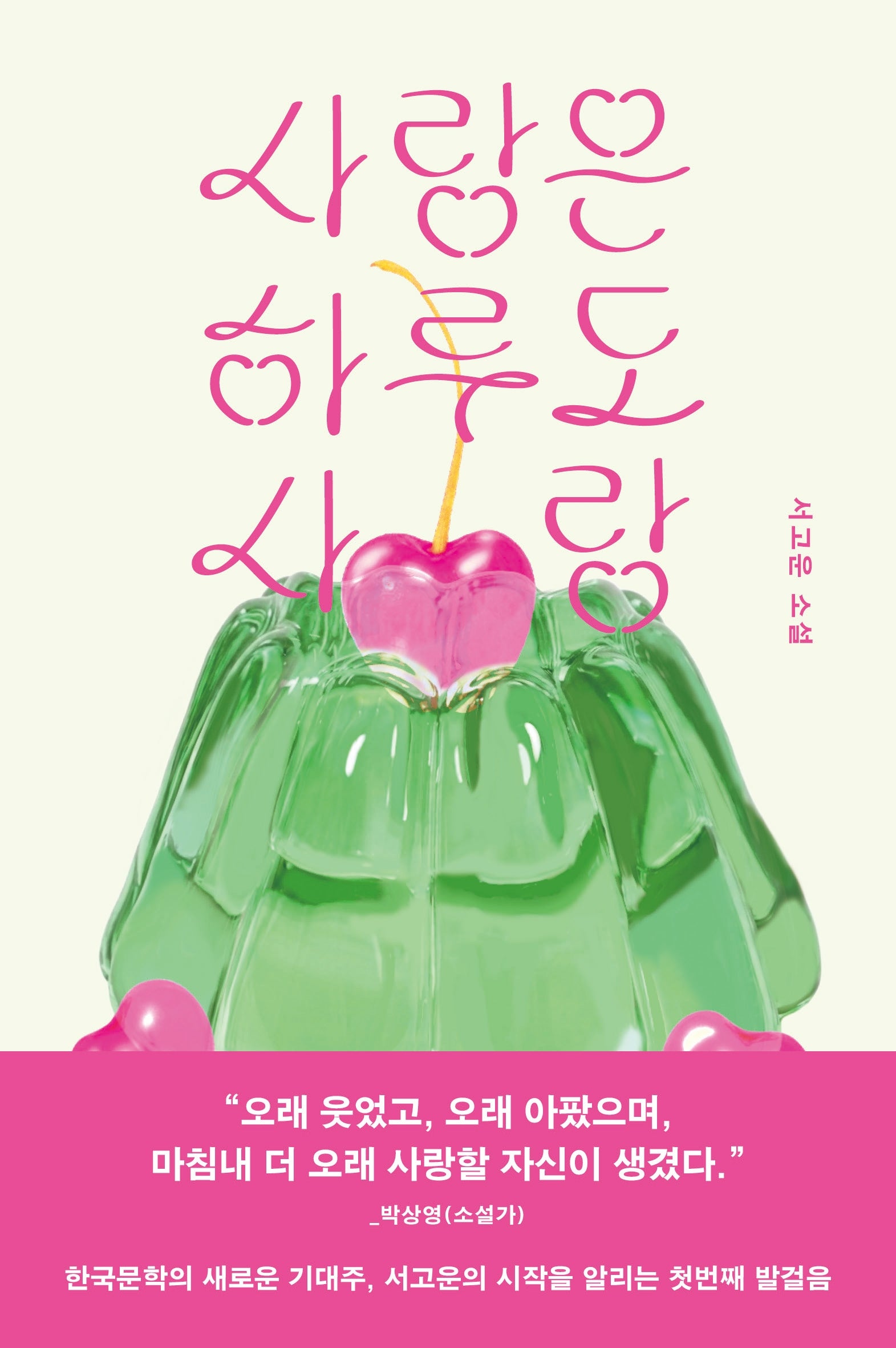 사랑은 하루도 사랑