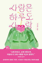 사랑은 하루도 사랑