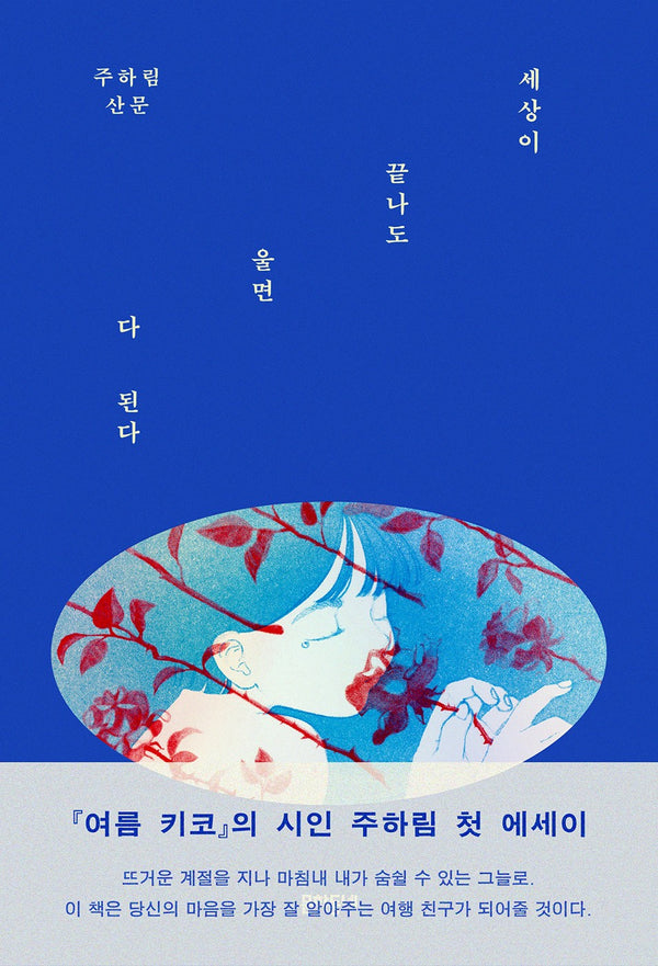 세상이 끝나도 울면 다 된다