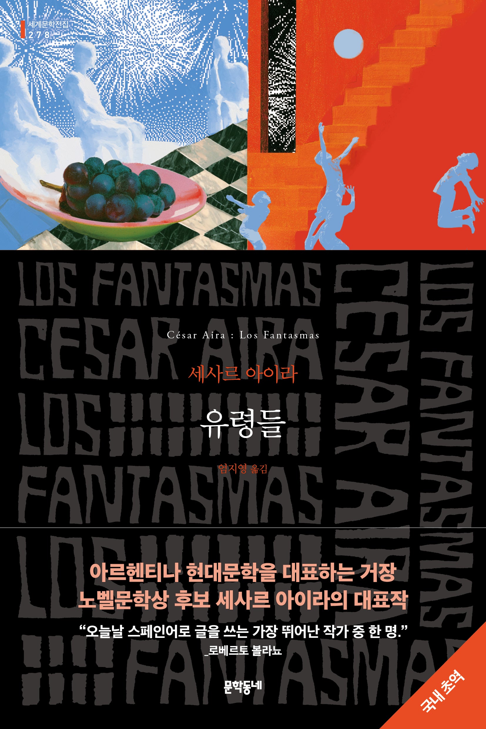 유령들(세계문학전집 278)