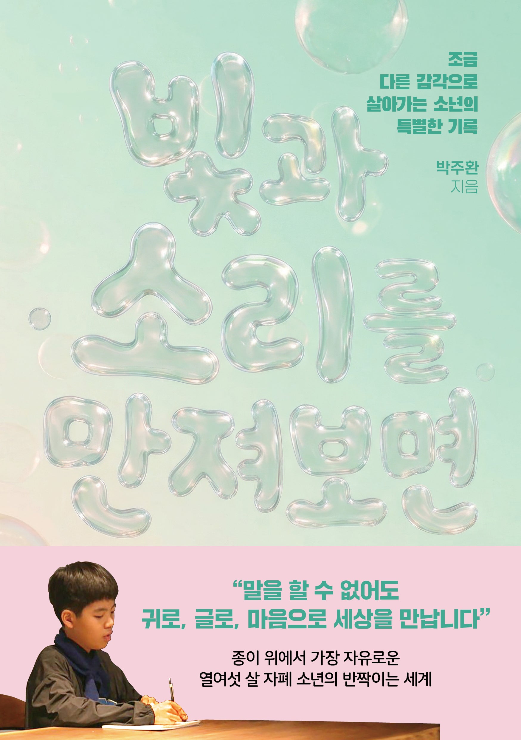 빛과 소리를 만져보면