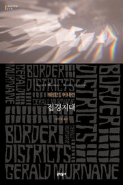 접경지대(문학동네 세계문학전집 279)