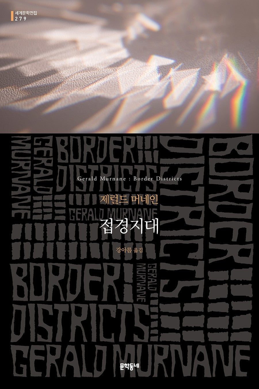 접경지대(문학동네 세계문학전집 279)