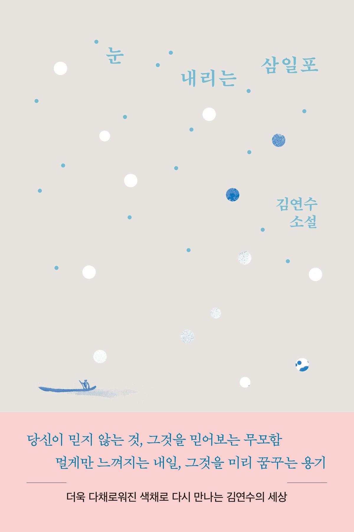 눈 내리는 삼일포