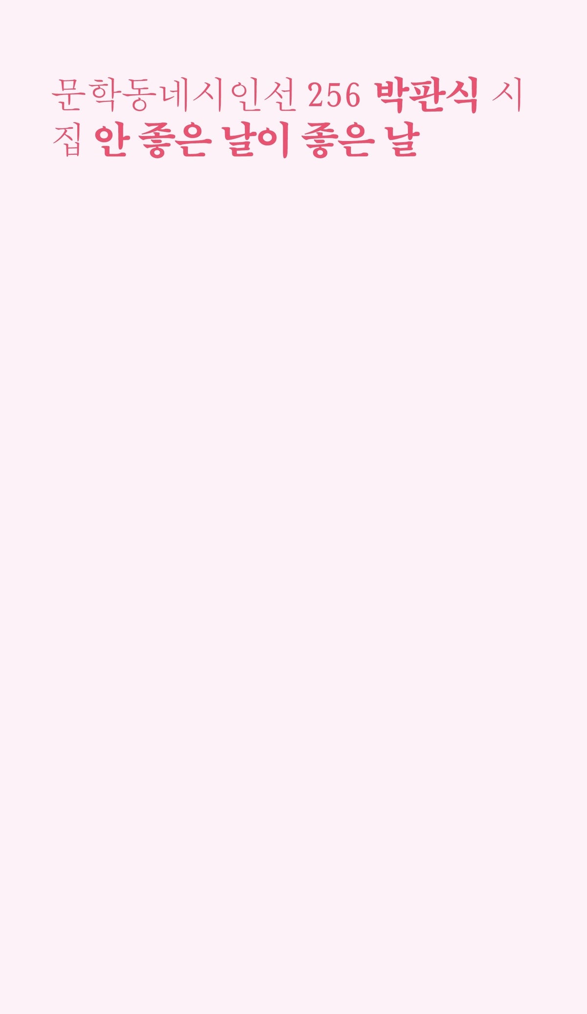 안 좋은 날이 좋은 날(문학동네시인선 256)