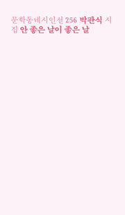 안 좋은 날이 좋은 날(문학동네시인선 256)