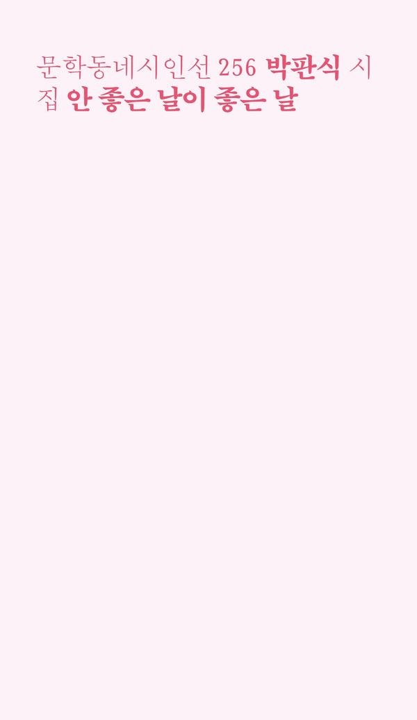 안 좋은 날이 좋은 날(문학동네시인선 256)