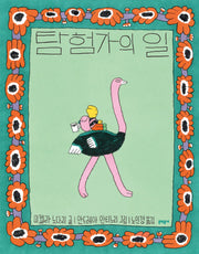 탐험가의 일