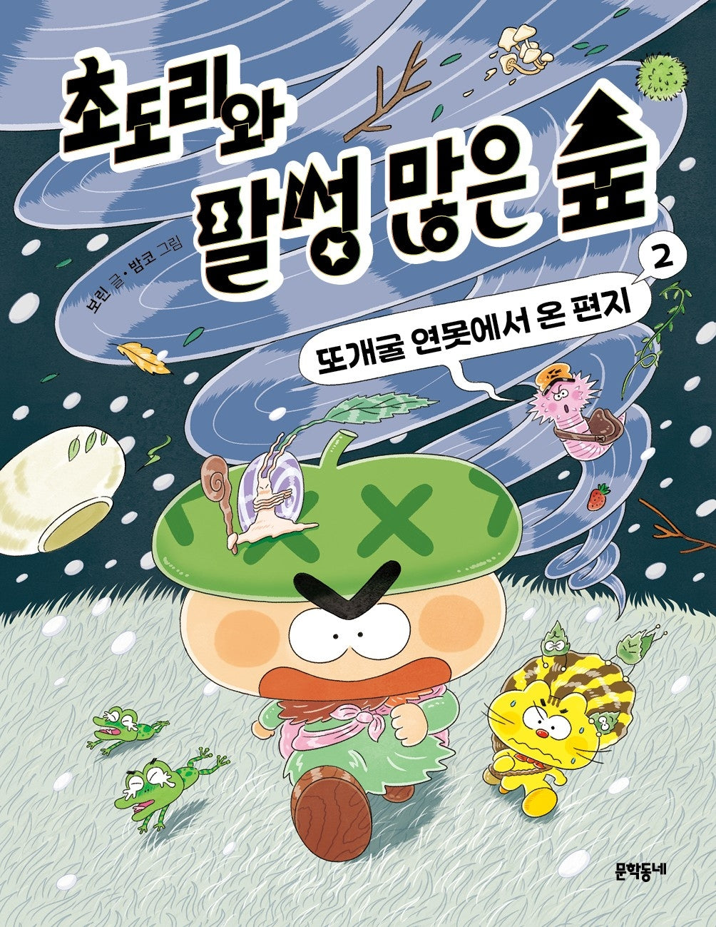 초도리와 말썽 많은 숲 2: 또개굴 연못에서 온 편지