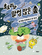 초도리와 말썽 많은 숲 2: 또개굴 연못에서 온 편지