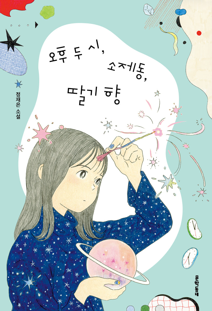 오후 두 시, 소제동, 딸기 향(문학동네청소년소설 82)