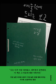 예술원에 드리는 보고(양장본 Hardcover)