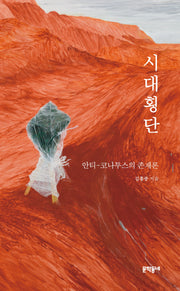 시대횡단