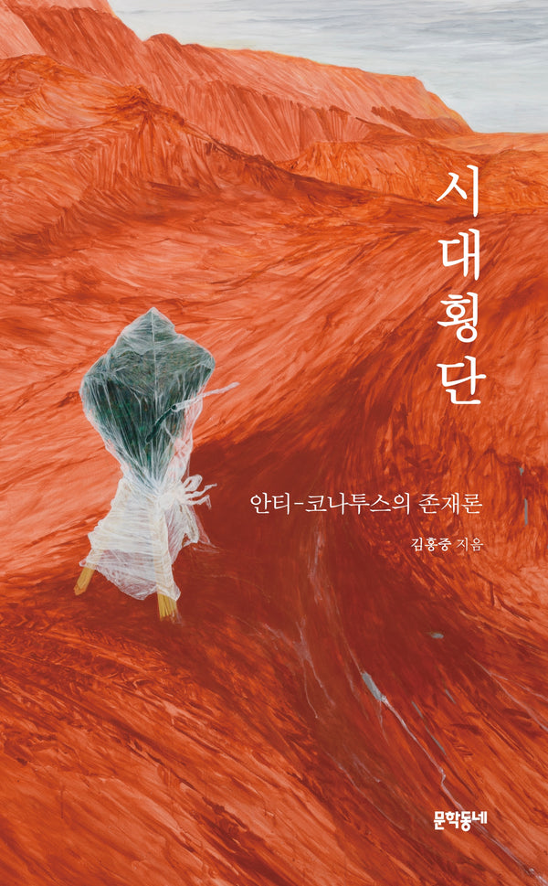 시대횡단