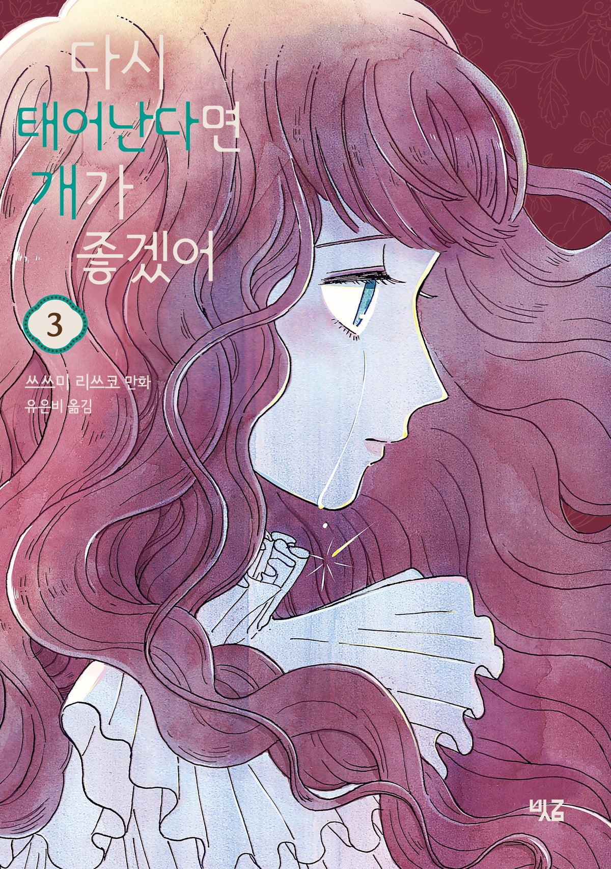 다시 태어난다면 개가 좋겠어 3