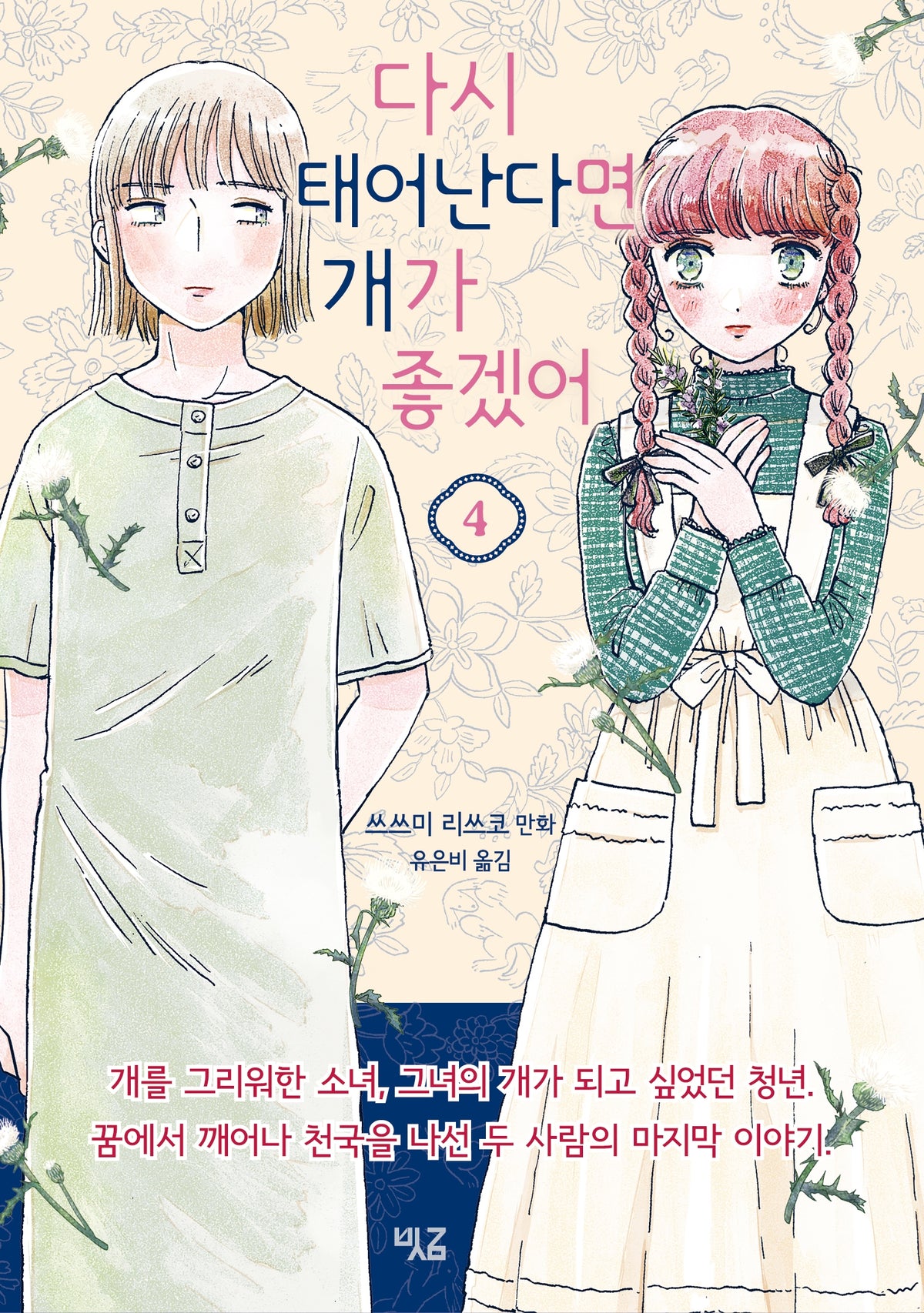 다시 태어난다면 개가 좋겠어 4(완)
